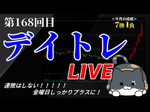 【株デイトレライブ】＜7/11 前場 ＞ 連敗阻止へ！！