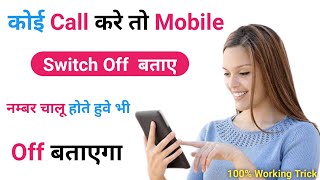 Koi Call Kare To Phone Switch Off Bataye | Call Karne Par Mobile Switch Off Bataye