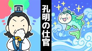 【漫画】孔明が弱小劉備に仕えたのは「三顧の礼」ではなく合理的な理由からだった