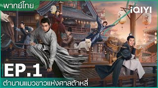 พากย์ไทย: ตำนานแมวขาวแห่งศาลต้าหลี่ (White Cat Legend) | EP.1 (Full HD) | iQIYI Thailand