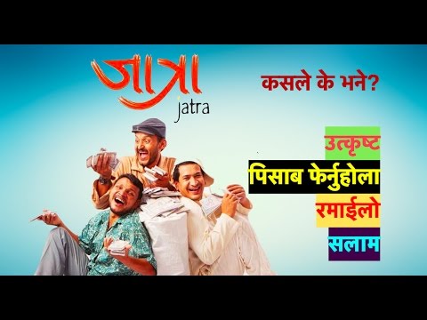 जात्रा कस्तो लाग्यो - राजेश हमाल देखि बाबुरामसम्मलाइ । Jatra Nepali movie review - जात्रा कस्तो लाग्यो - राजेश हमाल देखि बाबुरामसम्मलाइ । Jatra Nepali movie review