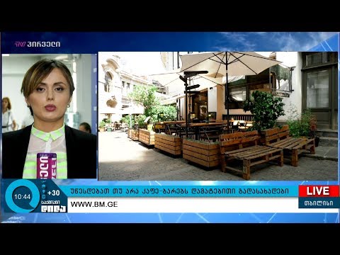 უწესდებათ თუ არა კაფე-ბარებს დამატებითი გადასახადები?