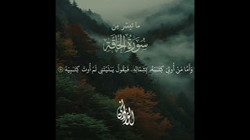 ما تيسر من سورة الحاقة | الشيخ محمد الورداني