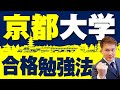 【京都大学】合格勉強法！傾向と対策、おすすめ教材と勉強法。