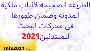 كيفية اثبات ملكية المدونة فى موقع أدوات مشرفى المواقع   وطريقة اظهار المدونة فى محركات البحث