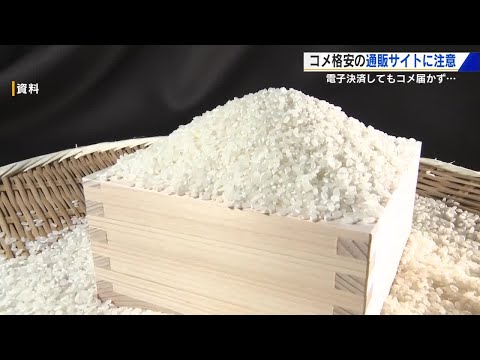 30キロ6000円でコメを販売する」偽通販サイト 金をだまし取ら