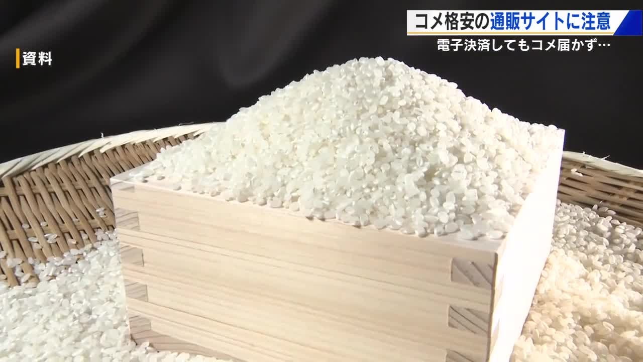 お米　30キロ 6000円です☆ 30キロ6000円でコメを販売する」偽通販サイト 金をだまし取ら