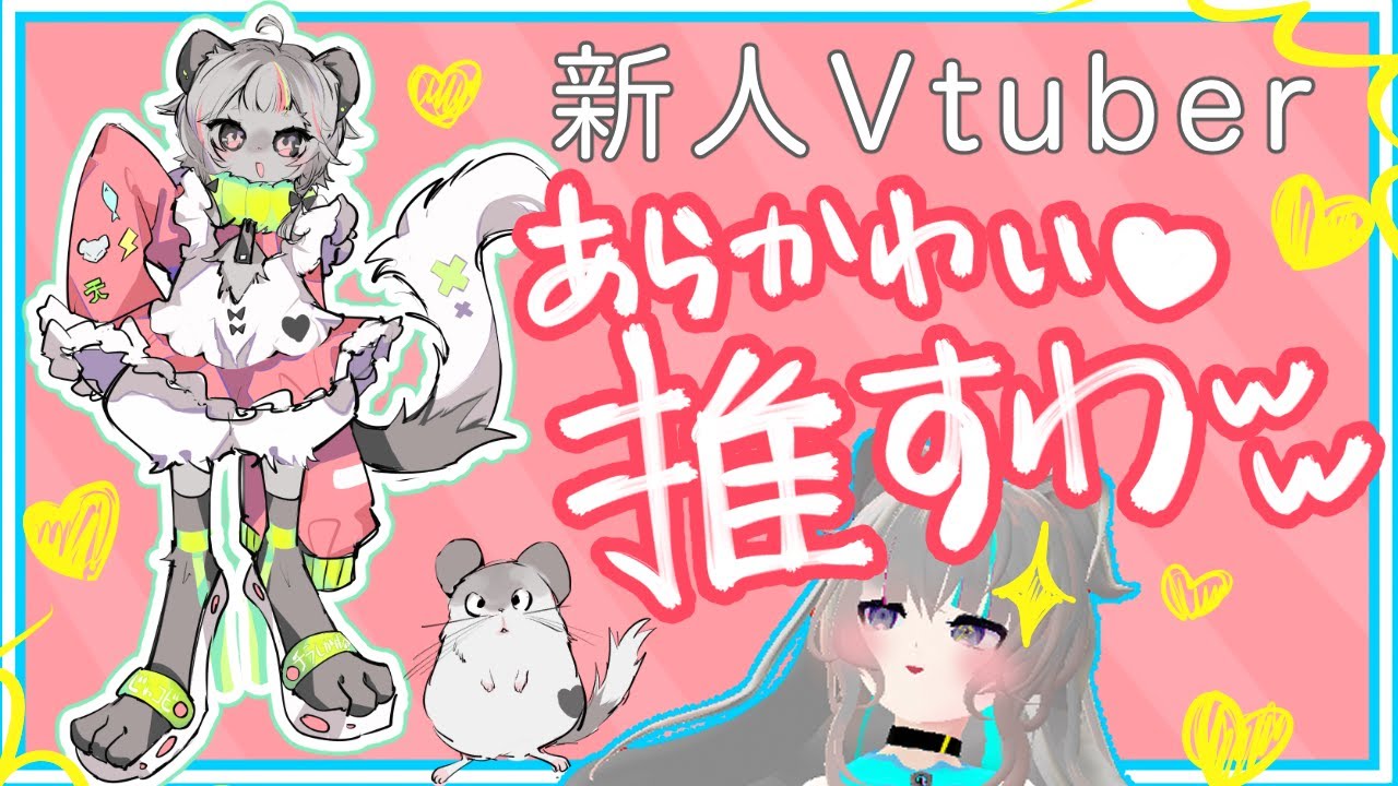新人vtuber じゃこ天爆誕 チンチラしか勝たんっ チンチラ Youtube