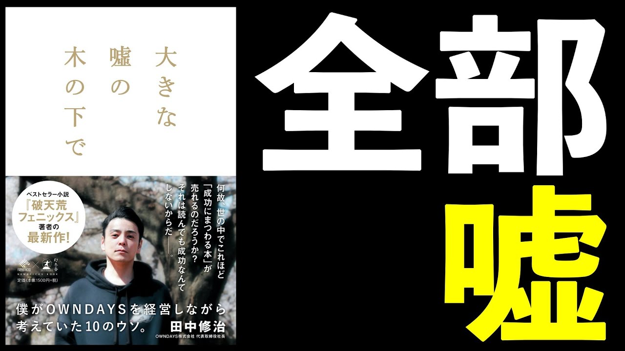 【9分開設】大きな嘘の木の下で ~僕がOWNDAYSを経営しながら考えていた10のウソ。~ 田中 修治【書評】