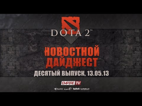 Новостной дайджест Dota