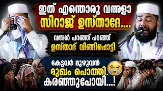 😭😰ഇത് എന്തൊരു വഅളാ സിറാജ് ഉസ്താദേ... വഅള് പറഞ്ഞ് പറഞ്ഞ് ഉസ്താദ് വിങ്ങിപ്പൊട്ടി sirajudheen al qasimi