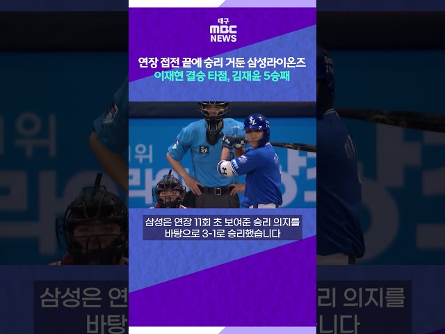 연장 접전 끝에 승리 거둔 삼성라이온즈···이재현 결승타점, 김재윤 5승째 #shorts (대구MBC)