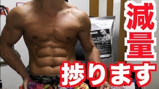 【筋トレ】最近減量が捗りだしました！！俺のダイエット！！