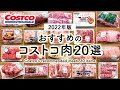 【2022年版】コストコのおすすめお肉！定番人気から巨大ブロック肉などお肉20選まとめ／COSTCO JAPAN