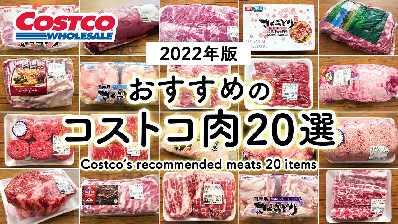 【コストコお肉おすすめ20選】定番人気から巨大ブロック肉／コストコ購入品／COSTCO JAPAN
