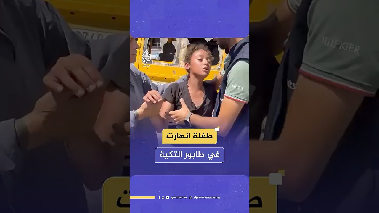 لقطات توثق لحظة إخراج طفلة من طابور تكية المساعدات بعد إصابتها بالإغماء نتيجة الجوع القاتل