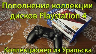 Пополнение коллекции дисков PS4