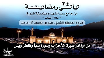 ليالي رمضانية 24 | صلاة التهجد | تلاوة لفضيلة الشيخ بندر بن يوسف آل قرماد