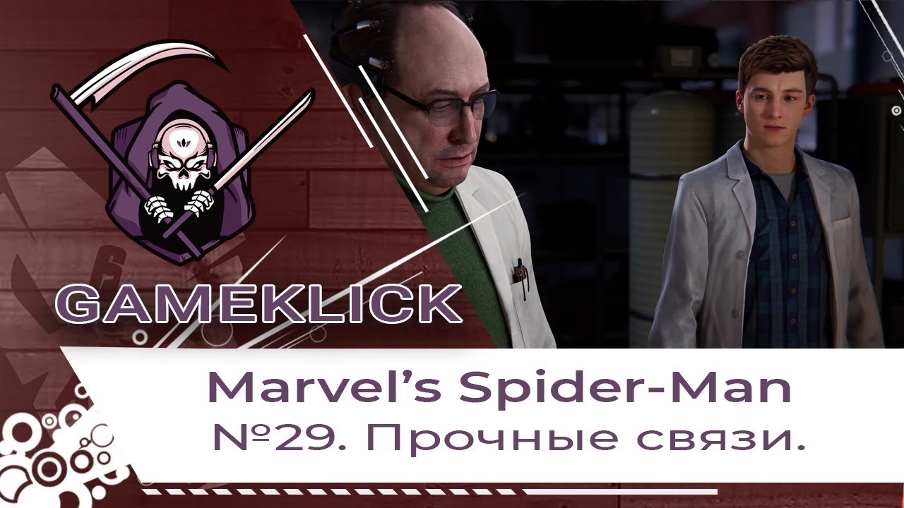 Прохождение Marvel’s Spider Man №29: Прочные связи