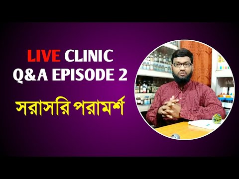Live Clinic Q&A Episode 2 সরাসরি হোমিও বায়োকেমিক পরামর্শ