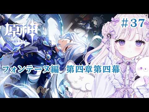 【#原神】#37　フォンテーヌ編　第四章第四幕開幕！迷子のタルタリアさんを探すの巻【#新人Vtuber/#羽月りら】の配信サムネイル