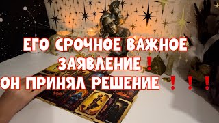 видео: ЕГО СРОЧНОЕ ВАЖНОЕ ЗАЯВЛЕНИЕ❗️ОН ПРИНЯЛ РЕШЕНИЕ ❗️❗️❗️ картинка: ЕГО СРОЧНОЕ ВАЖНОЕ ЗАЯВЛЕНИЕ❗️ОН ПРИНЯЛ РЕШЕНИЕ ❗️❗️❗️