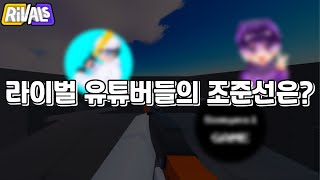 라이벌유튜버들의 조준선을 쓰면 어떻게 될까? [로블록스 라이벌]