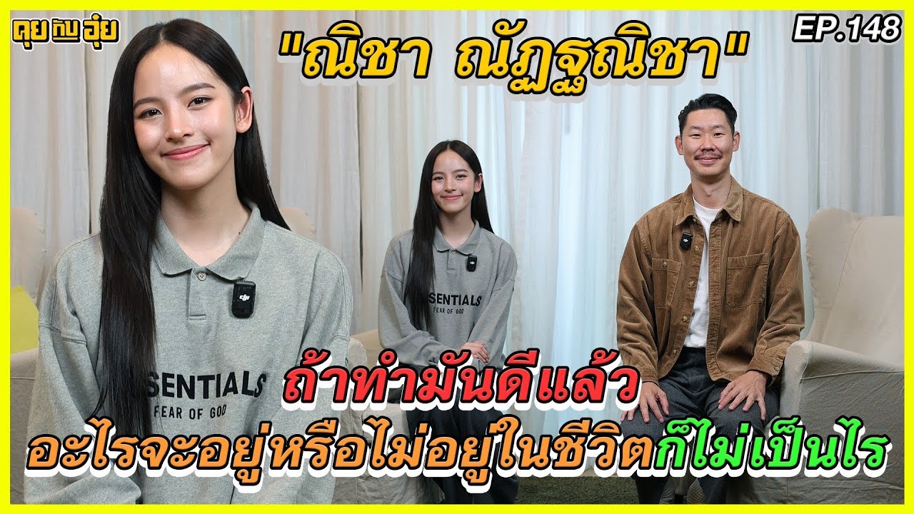 EP148 ถ้าทำมันดีแล้ว อะไรจะอยู่หรือไม่อยู่ในชีวิตก็ไม่เป็นไร I ณิชา ดังวัธนาวณิชย์ l คุยกับอุ๋ย l
