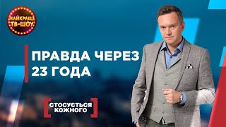 ПРАВДА ЧЕРЕЗ 23 РОКИ | НАЙПОПУЛЯРНІШІ ВИПУСКИ СТОСУЄТЬСЯ КОЖНОГО | НАЙКРАЩІ ТВ-ШОУ