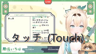 Download Lagu 20220204【風真いろは】タッチ (Touch) / 岩崎良美 (Yoshimi Iwasaki) MP3