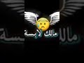 ماما مالك لابسة لبيض