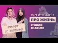 Таня Ф. и Нино Р.: Про жизнь и мир! Терапевтический стрим для тех, кому не все равно // 27.7.22