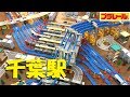 【プラレール】千葉駅を再現してみた