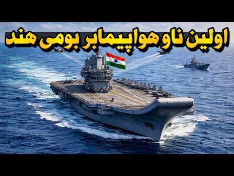 ناو هواپیمابری که معادلات اقیانوس هند رو عوض کرد 