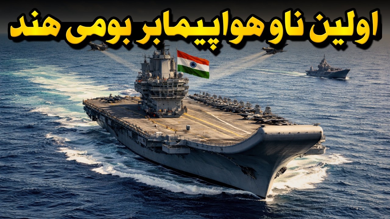هند اولین ناو هواپیمابر بومی خودش رو ساخت