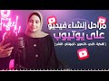 إنشاء اول فيديو على يوتيوب 2026 من الصفر و بالخطوات للمبتدئين 