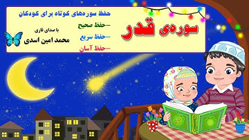 سوره ی قدر- حفظ سوره های کوتاه با صدای قاری محمدامین اسدی در کانال "من مسلمانم ١" دکتر ساعدی رودی