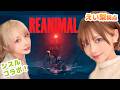 【REANIMAL 】二人プレイでやってみよう えい梨/シスル　#1【ネタバレ注意】