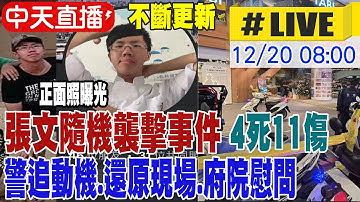 【中天直播#LIVE】孤狼"英雄式"犯罪掀模仿效應? 犯罪專家提出警告!｜張文隨機襲擊事件 4死11傷 正面照曝光 警追動機.還原現場.府院慰問 20251220 @新聞龍捲風NewsTornado​