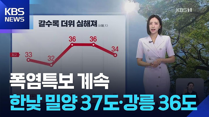 [날씨] 폭염특보 계속…한낮 밀양 37도·강릉 36도 / KBS  2025.07.06.