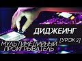 Диджеинг - Мультимедийный проигрыватель (урок 2)