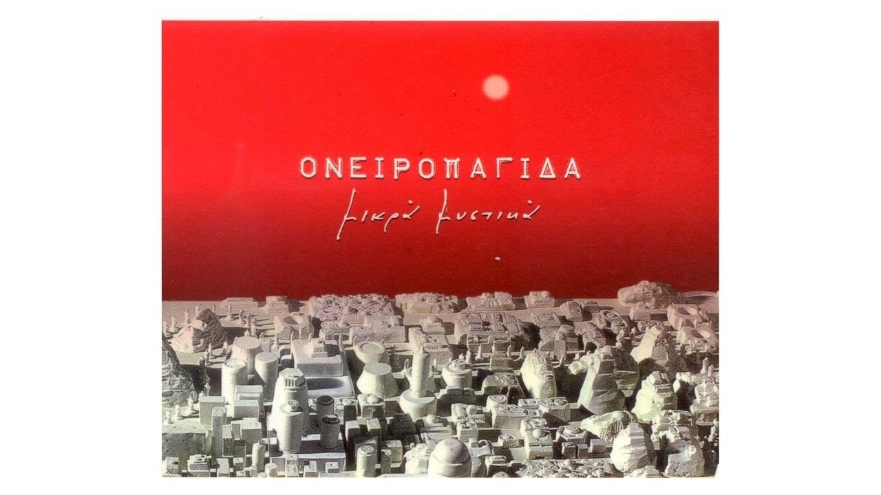 Ονειροπαγίδα - Δέκα Εννιά (Official Audio Video)