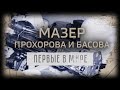 Первые в мире. Мазер Прохорова и Басова @Телеканал Культура