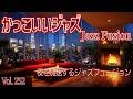 夜を加速するジャズフュージョン
