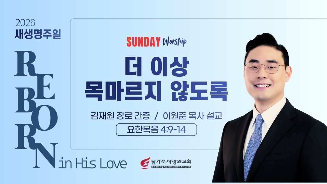 김재원 장로/이원준 목사 |​ 더 이상 목마르지 않도록 | 주일 3부예배 | 03.01.2026