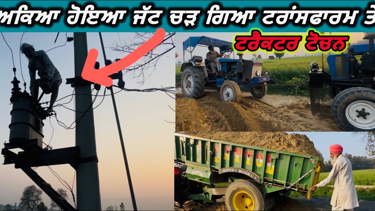 ਅਕਿਆ ਹੋਇਆ ਜੱਟ ਚੜ ਗਿਆ ਟਰਾਂਸਫਾਰਮ ਤੇ ਟਰੈਕਟਰ ਟੋਚਨ🚜 #gogiwahlavlogs #tractortochan #jattlife #pindawale 
