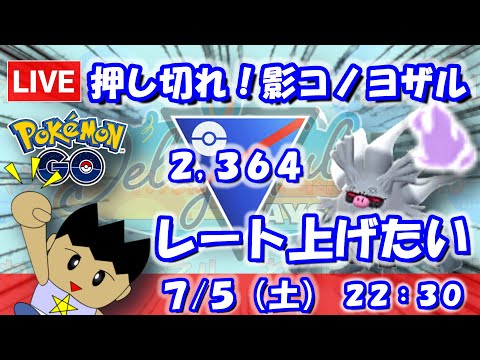 押し切れシャドウコノヨザル！！スーパーリーグ：2,364【ポケGO：S23】 #ポケモンgo #gbl #VTuber