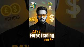 Day 1 | Forex Trading Kya he? | What is forex trading ? #shorts #forexeducation #forextrading