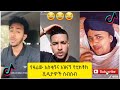 አስቂኝ የቲክቶክ ቪዲዮች Tik Tok Ethiopia New Funny Videos 60 New Funny Ethiopian Videos 2021 Today 