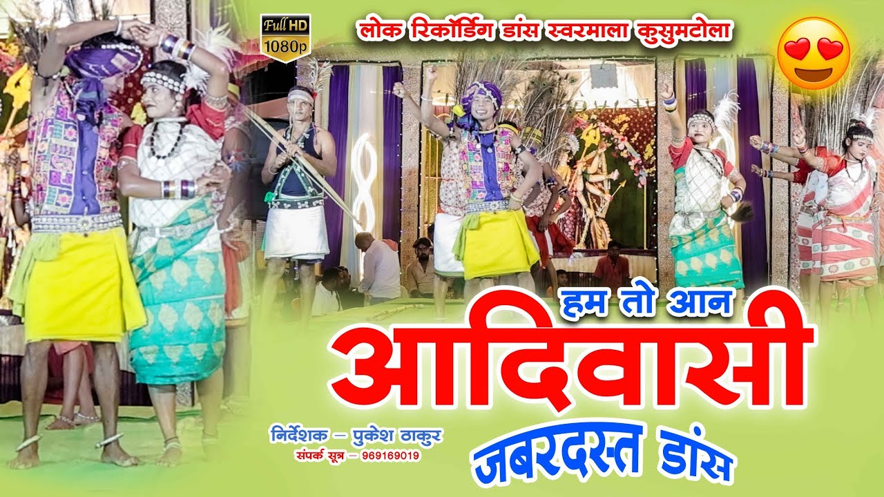 हम तो आदिवासी आन रिकॉर्डिंग डांस स्वरमाला कुसुमटोला बालोद #recoding #jasjhankimahotsav #adivasi 